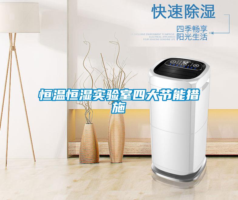 恒溫恒濕實(shí)驗室四大節能措施