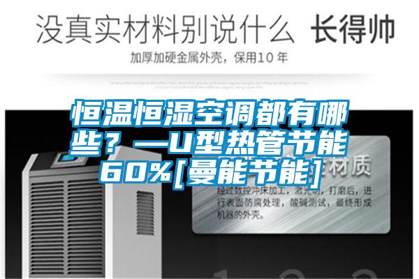 恒溫恒濕空調都有哪些？—U型熱管節能60%[曼能節能]
