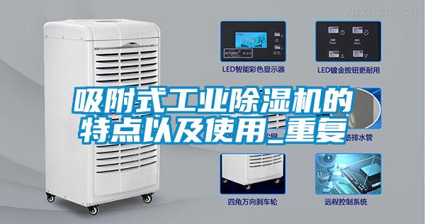 吸附式工業(yè)除濕機的特點(diǎn)以及使用_重復