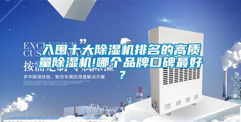 入圍十大除濕機排名的高質(zhì)量除濕機!哪個(gè)品牌口碑最好？