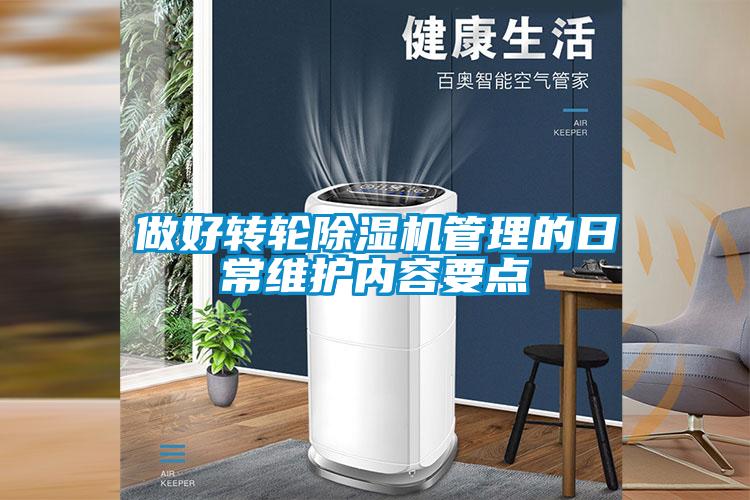 做好轉輪除濕機管理的日常維護內容要點(diǎn)