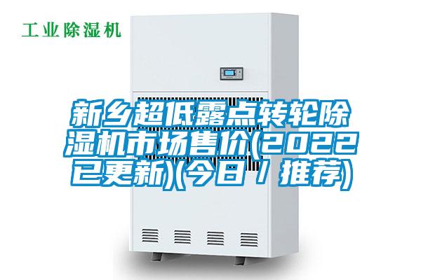 新鄉超低露點(diǎn)轉輪除濕機市場(chǎng)售價(jià)(2022已更新)(今日／推薦)