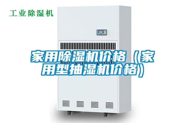 家用除濕機價(jià)格（家用型抽濕機價(jià)格）
