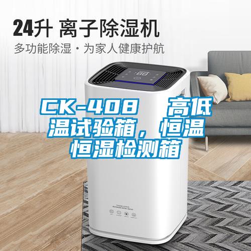 CK-408  高低溫試驗箱，恒溫恒濕檢測箱