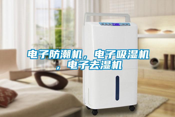 電子防潮機，電子吸濕機，電子去濕機