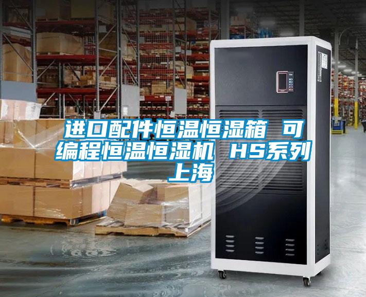 進(jìn)口配件恒溫恒濕箱 可編程恒溫恒濕機 HS系列 上海