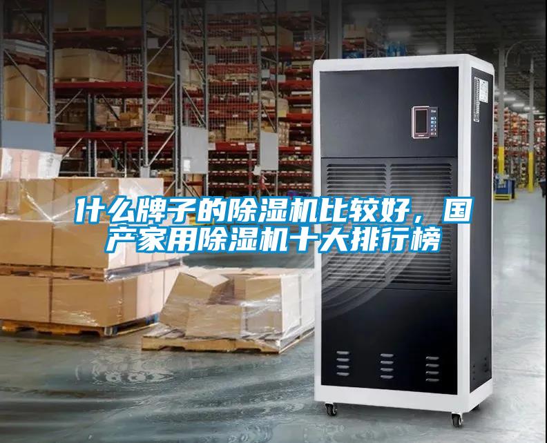 什么牌子的除濕機比較好，國產(chǎn)家用除濕機十大排行榜