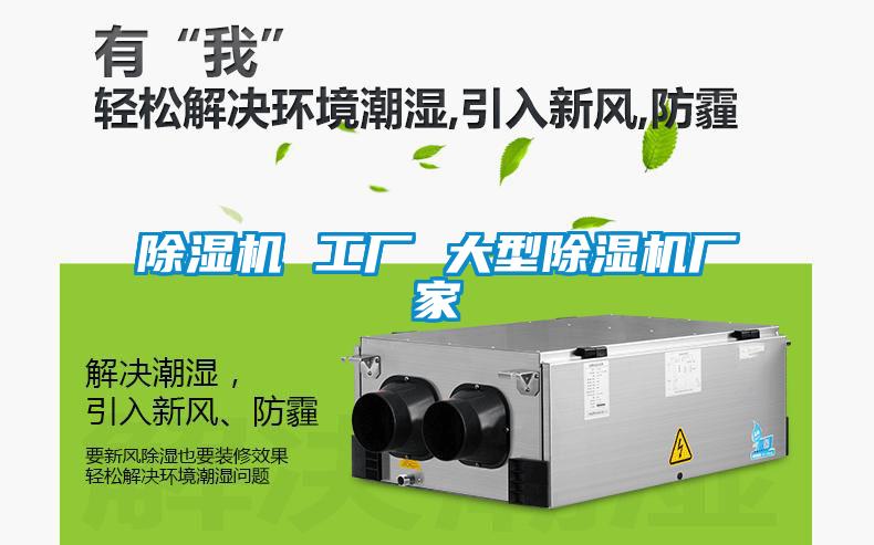 除濕機 工廠(chǎng) 大型除濕機廠(chǎng)家