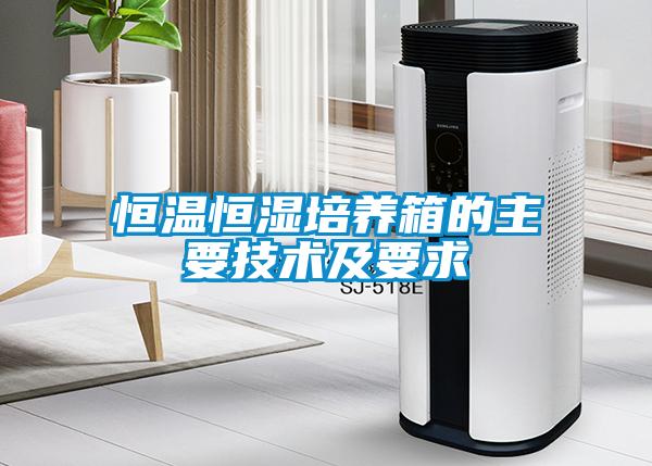恒溫恒濕培養箱的主要技術(shù)及要求