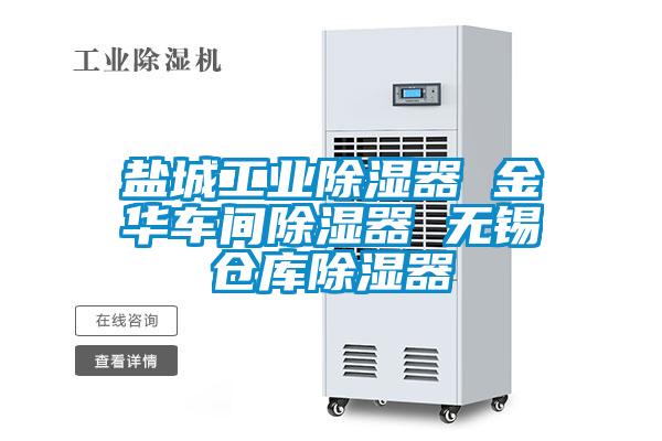 鹽城工業(yè)除濕器 金華車(chē)間除濕器 無(wú)錫倉庫除濕器