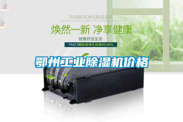 鄂州工業(yè)除濕機價(jià)格