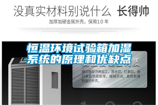 恒溫環(huán)境試驗箱加濕系統的原理和優(yōu)缺點(diǎn)
