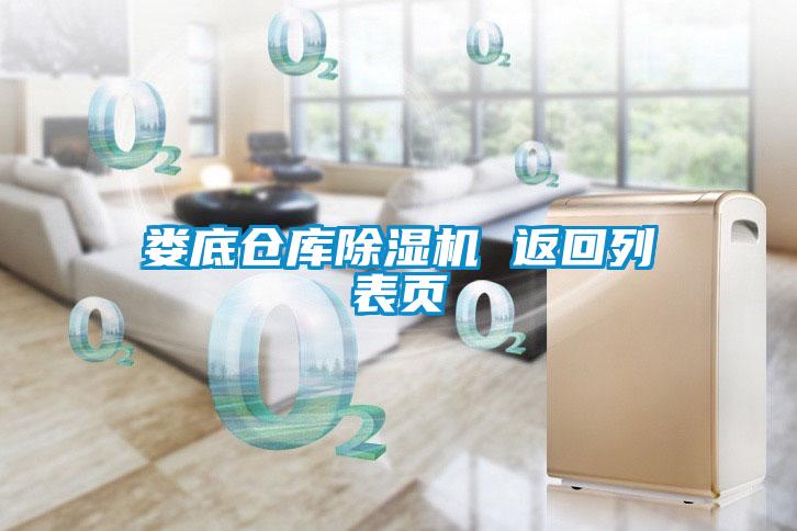 婁底倉庫除濕機 返回列表頁(yè)