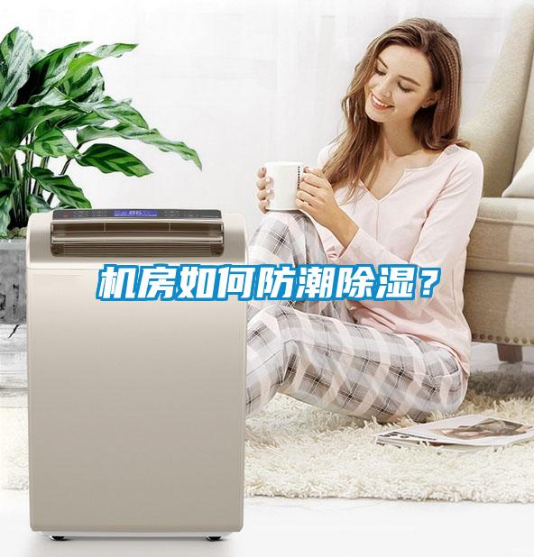 機房如何防潮除濕？