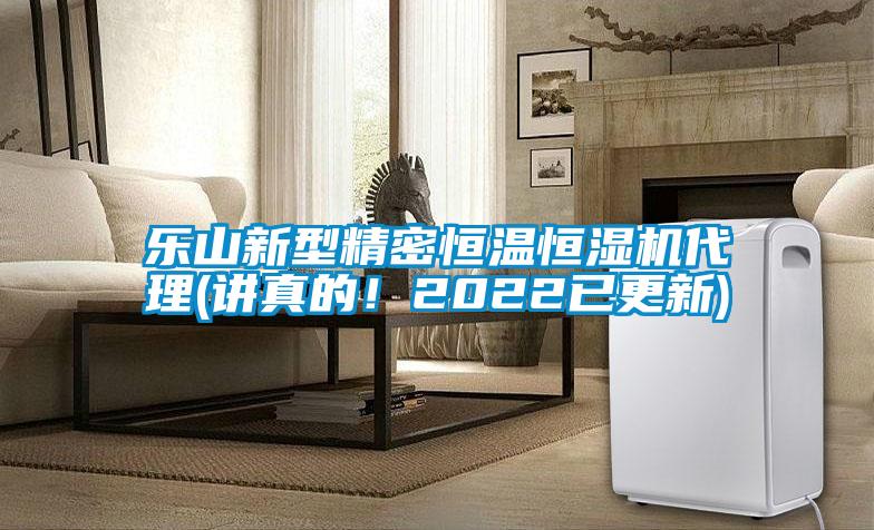 樂(lè )山新型精密恒溫恒濕機代理(講真的！2022已更新)
