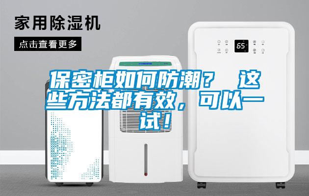 保密柜如何防潮？ 這些方法都有效，可以一試！