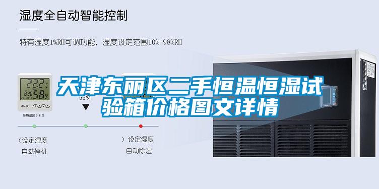 天津東麗區二手恒溫恒濕試驗箱價(jià)格圖文詳情
