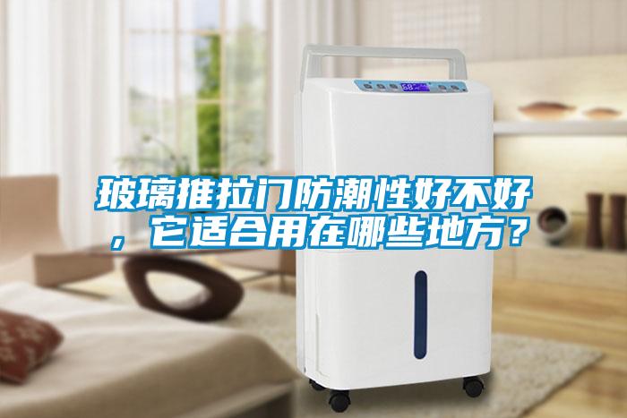 玻璃推拉門(mén)防潮性好不好，它適合用在哪些地方？