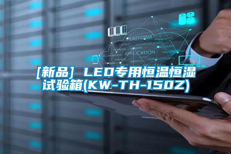[新品] LED專(zhuān)用恒溫恒濕試驗箱(KW-TH-150Z)