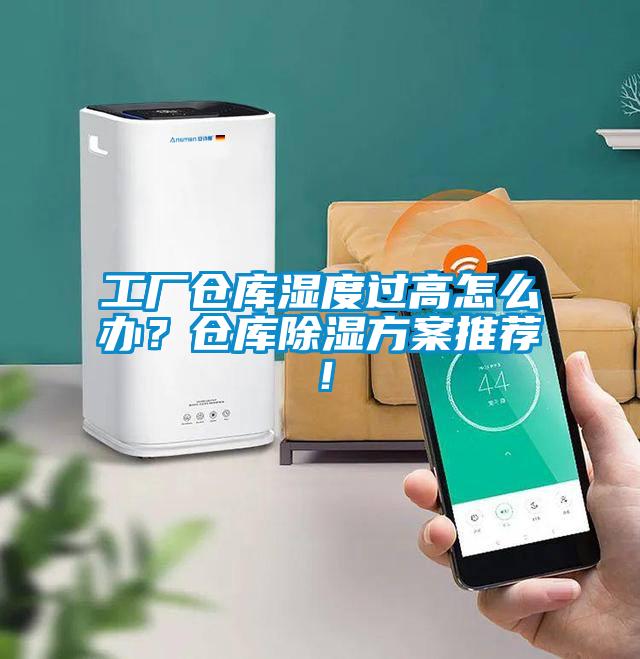 工廠(chǎng)倉庫濕度過(guò)高怎么辦？倉庫除濕方案推薦！