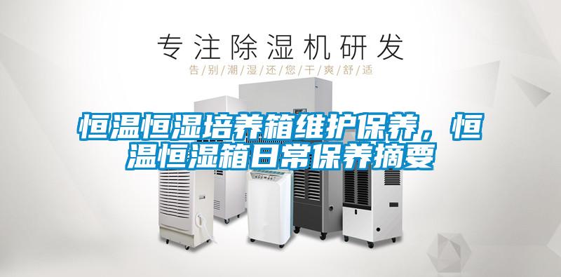 恒溫恒濕培養箱維護保養，恒溫恒濕箱日常保養摘要