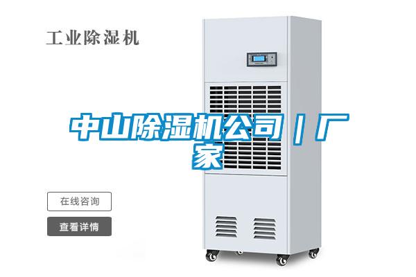 中山除濕機公司｜廠(chǎng)家