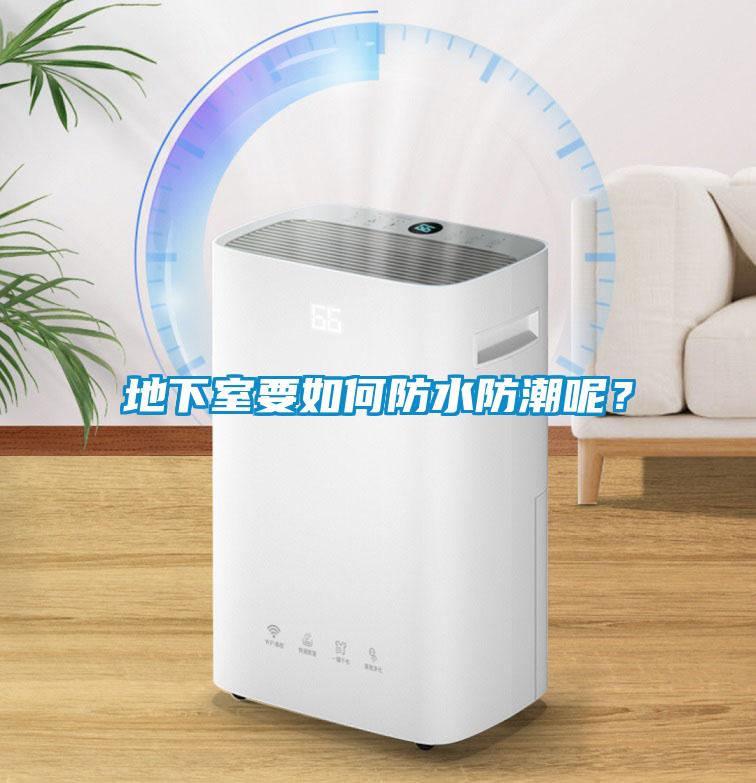 地下室要如何防水防潮呢？