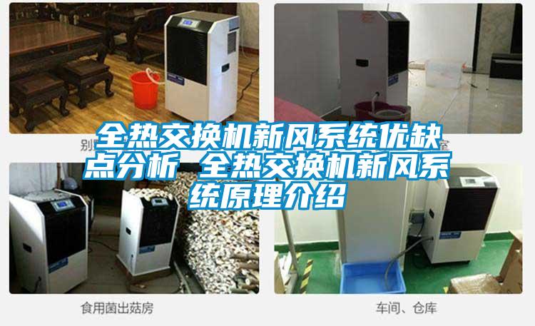 全熱交換機新風(fēng)系統優(yōu)缺點(diǎn)分析 全熱交換機新風(fēng)系統原理介紹