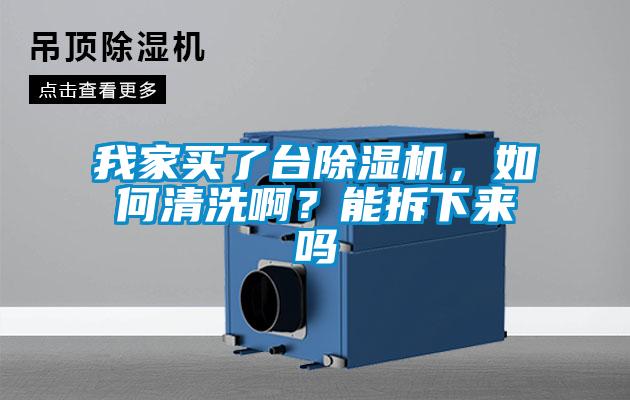 我家買(mǎi)了臺除濕機，如何清洗??？能拆下來(lái)嗎