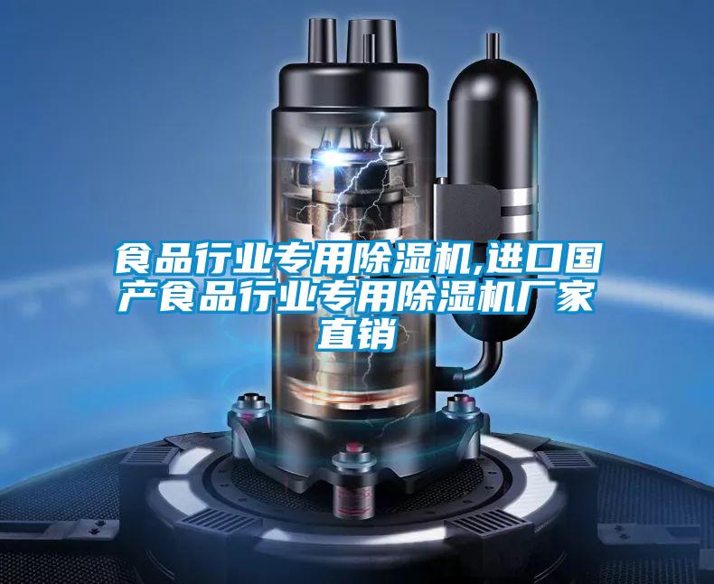 食品行業(yè)專(zhuān)用除濕機,進(jìn)口國產(chǎn)食品行業(yè)專(zhuān)用除濕機廠(chǎng)家直銷(xiāo)