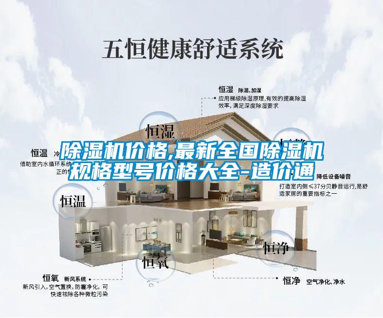 除濕機價(jià)格,最新全國除濕機規格型號價(jià)格大全-造價(jià)通