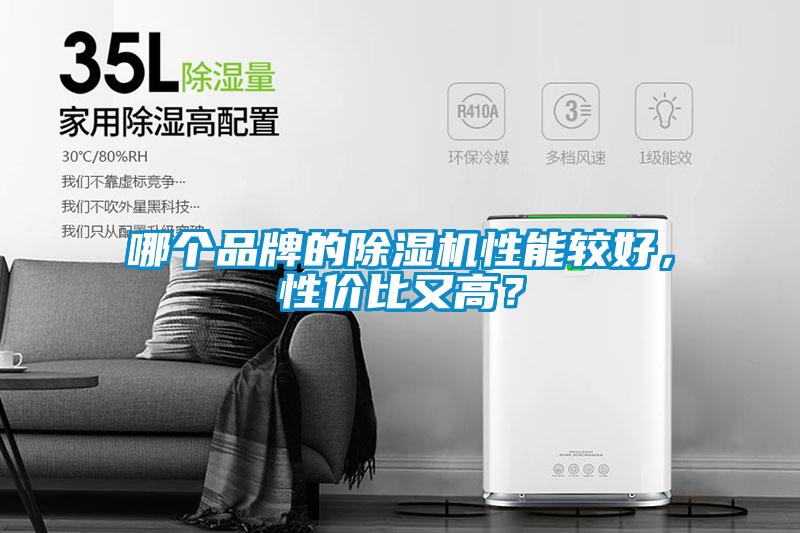 哪個(gè)品牌的除濕機性能較好，性?xún)r(jià)比又高？