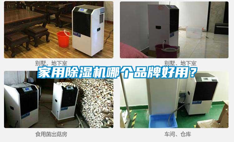 家用除濕機哪個(gè)品牌好用？