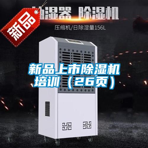 新品上市除濕機培訓（26頁(yè)）