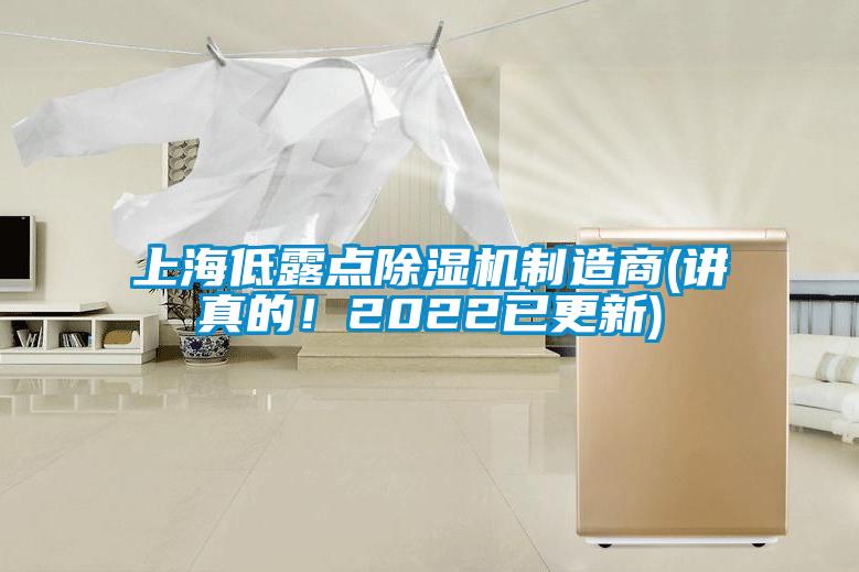 上海低露點(diǎn)除濕機制造商(講真的！2022已更新)