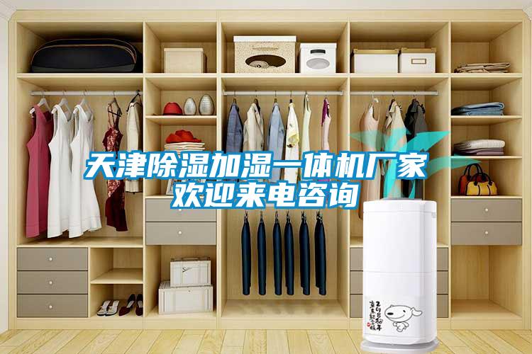 天津除濕加濕一體機廠(chǎng)家 歡迎來(lái)電咨詢(xún)