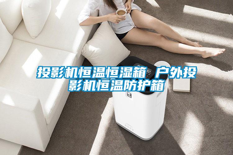 投影機恒溫恒濕箱 戶(hù)外投影機恒溫防護箱
