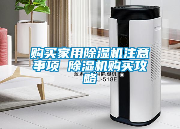 購買(mǎi)家用除濕機注意事項 除濕機購買(mǎi)攻略