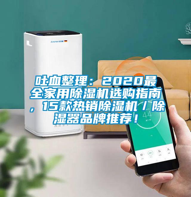 吐血整理：2020最全家用除濕機選購指南，15款熱銷(xiāo)除濕機／除濕器品牌推薦！