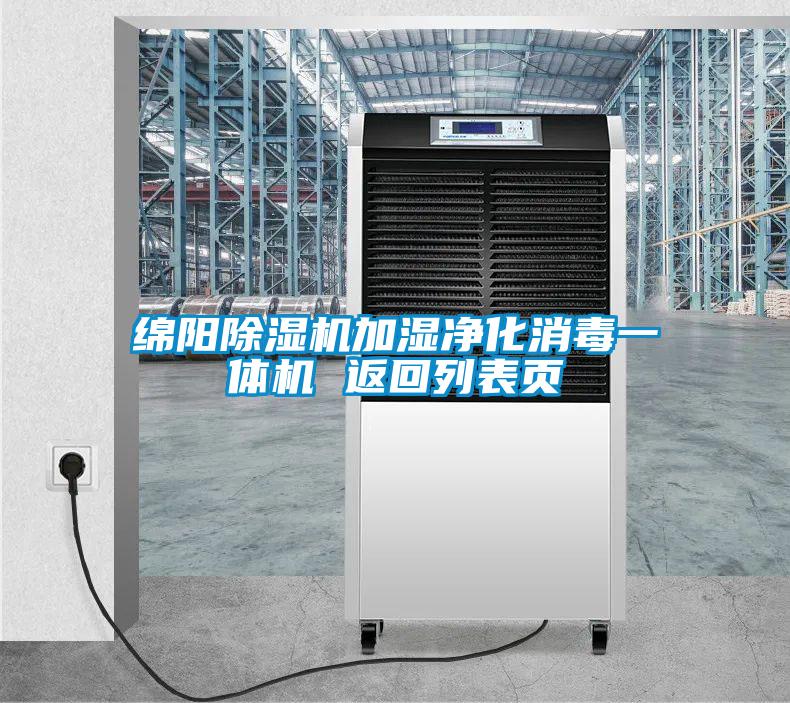 綿陽(yáng)除濕機加濕凈化消毒一體機 返回列表頁(yè)