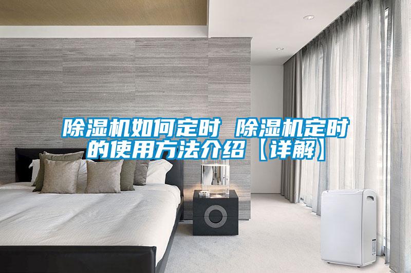 除濕機如何定時(shí) 除濕機定時(shí)的使用方法介紹【詳解】
