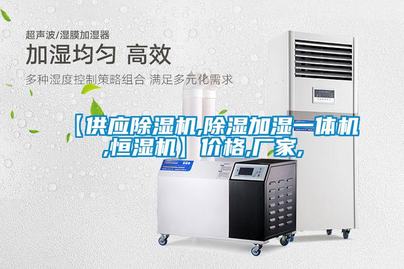 【供應除濕機,除濕加濕一體機,恒濕機】?jì)r(jià)格,廠(chǎng)家,
