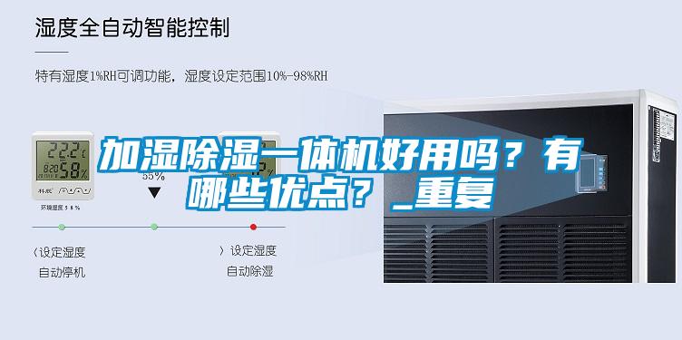 加濕除濕一體機好用嗎？有哪些優(yōu)點(diǎn)？_重復