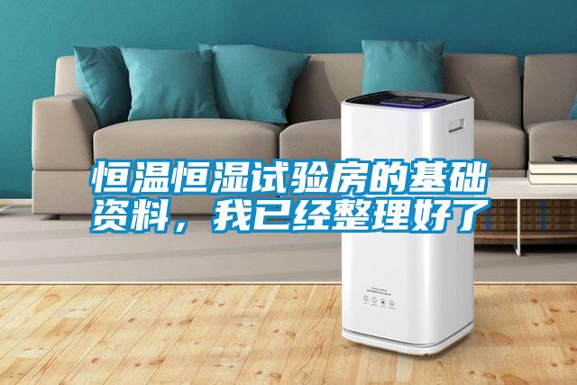 恒溫恒濕試驗房的基礎資料，我已經(jīng)整理好了