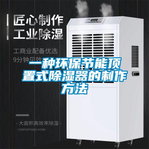一種環(huán)保節能頂置式除濕器的制作方法