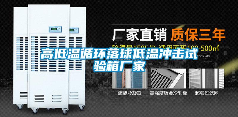 高低溫循環(huán)落球低溫沖擊試驗箱廠(chǎng)家