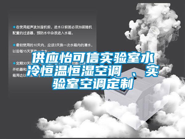 供應怡可信實(shí)驗室水冷恒溫恒濕空調 、實(shí)驗室空調定制