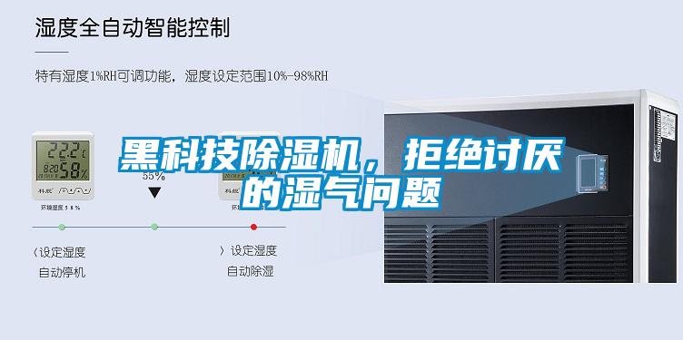 黑科技除濕機，拒絕討厭的濕氣問(wèn)題