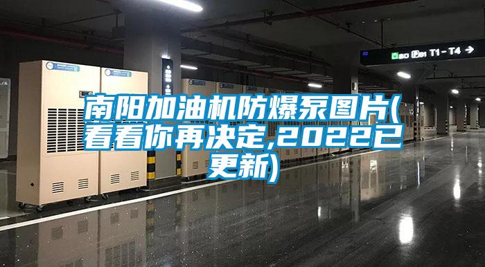 南陽(yáng)加油機防爆泵圖片(看看你再決定,2022已更新)