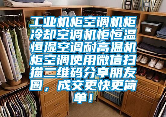 工業(yè)機柜空調機柜冷卻空調機柜恒溫恒濕空調耐高溫機柜空調使用微信掃描二維碼分享朋友圈，成交更快更簡(jiǎn)單！